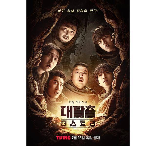 지난 2018년 첫 선을 보인 tvN '대탈출'은 정종연 PD 연출 아래 큰 사랑을 받았던 대표적인 탈출 콘텐츠다. 티빙 제공