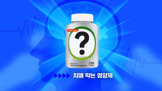 인지 기능을 개선하고 치매를 막아준다는 성분 중 과학자들이 “확실하다”고 인정하는 건 아직 없다. 하지만 그중에서도 꽤 증거가 탄탄한 극소수의 보충제가 있다. 이하 그래픽 박지은·이민서