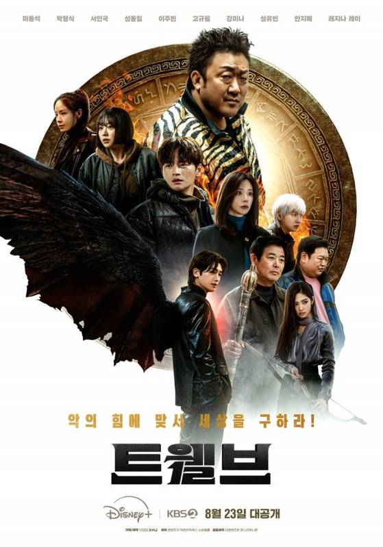 드라마 '트웰브' 포스터. 사진 KBS