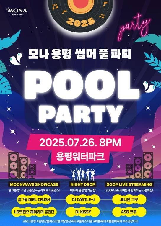 모나용평 썸머 풀 파티 / 사진=모나용평