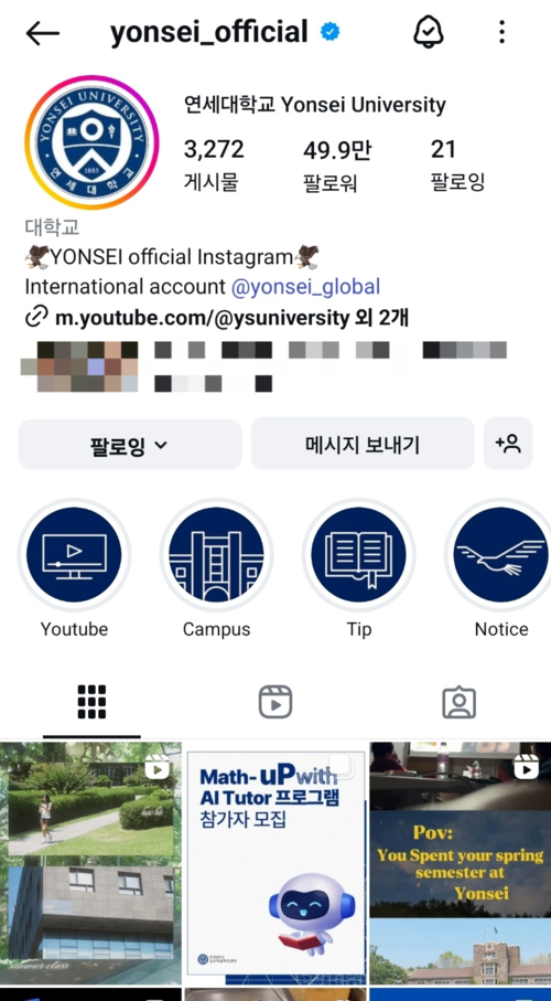 18일 기준 연세대 공식 인스타그램 팔로워 수가 49.9만 명을 달성해 50만 명 돌파를 눈앞에 두고 있다. [인스타그램 캡처]