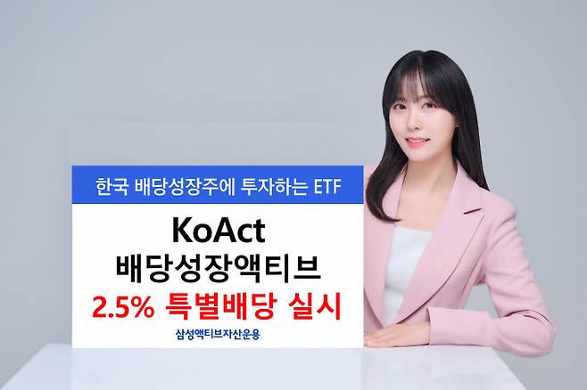 삼성액티브자산운용 KoAct 배당성장액티브 ETF가 특별배당 2.5% 지급을 처음 실시한다. 사진은 ETF 홍보 이미지./사진=삼성운용