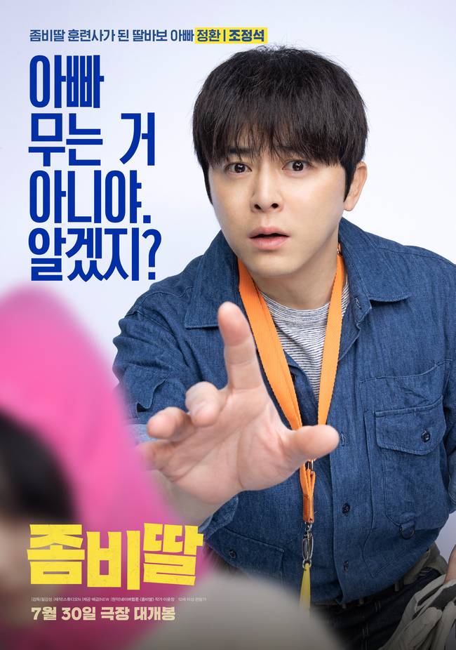 영화 ‘좀비딸’ 포스터