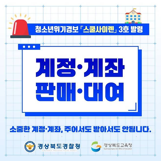 [안동=뉴시스]경북교육청·경북경찰청 '스쿨 사이렌' 발령. (사진=경북교육청 제공) 2025.07.18. photo@newsis.com *재판매 및 DB 금지