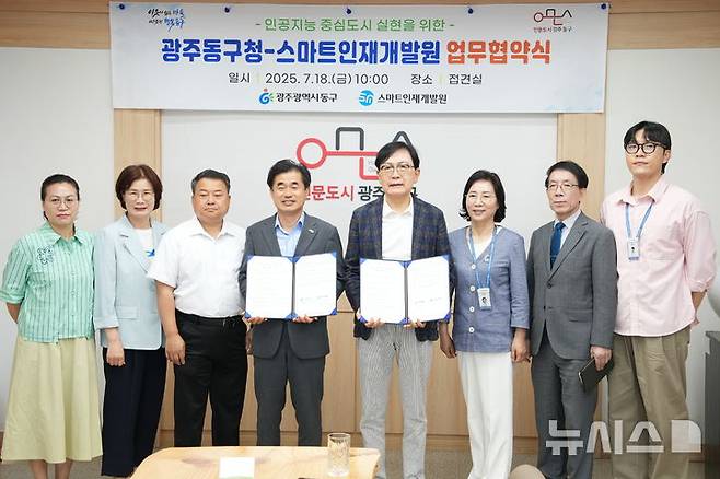 [광주=뉴시스]스마트인재개발원-광주 동구청, AI 중심도시 조성 위한 업무협약 체결