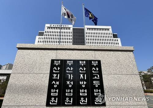 부산지방법원 [연합뉴스 자료사진]