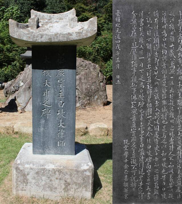 추사가 쓴 백파선사비의 전면과 후면. 필자 촬영