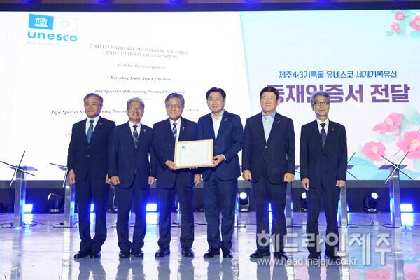 제주4·3기록물의 유네스코 세계기록유산 등재 기념행사.