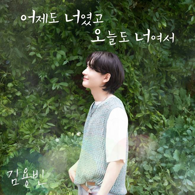 김용빈 '어제도 너여꼬 오늘도 너여서' (사진: 유선수엔터테인먼트)