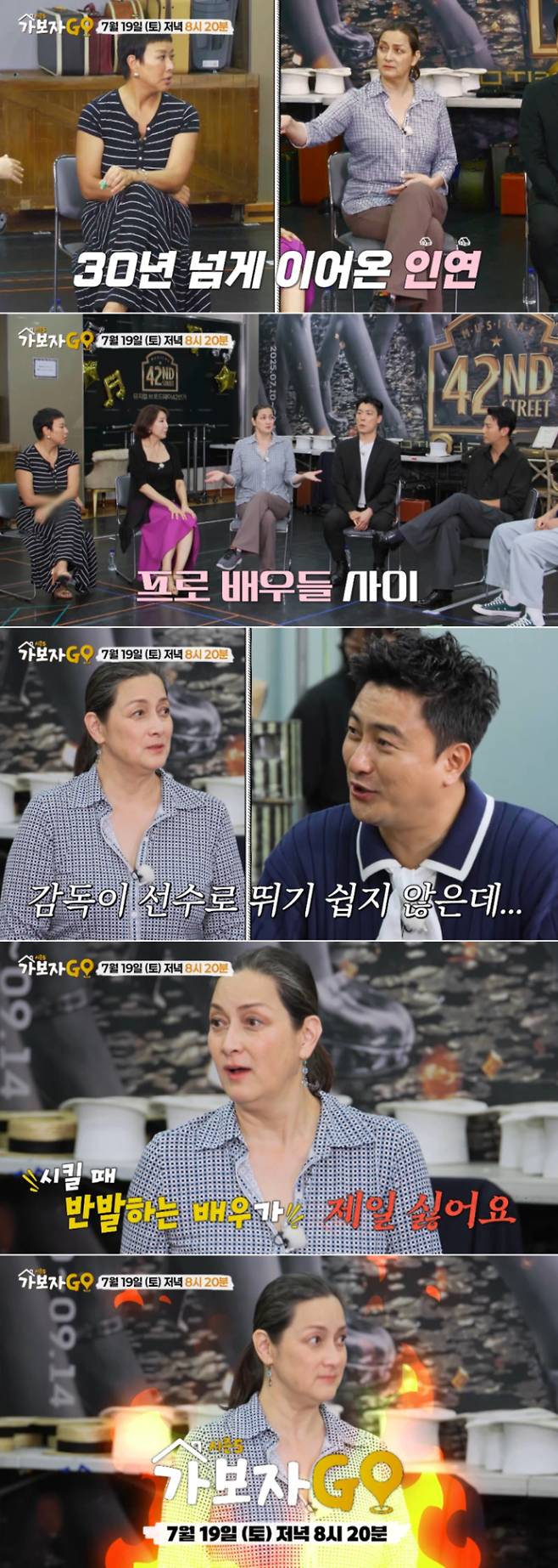 MBN ‘가보자고(GO)’에 뮤지컬 ‘브로드웨이 42번가’의 주역들인 전수경, 정영주, 양준모, 그리고 배우로 변신한 박칼린이 출연했다. 과거 감독과 배우로 만났던 이들은 이제 배우 동료로서 역전된 관계를 보여주며 재미를 더했다. 전수경은 과거 ‘칼린쌤’이라 부르던 박칼린을 이제 ‘언니’라고 부른다고 밝혔다. 카리스마의 대명사였던 박칼린은 배우가 된 지금, 연출가의 지시에 무조건 “네! 알겠습니다”라고 답하는 신인 배우의 모습을 보였다. 그녀는 “연출가 시절, 반발하는 배우가 가장 싫었기 때문에 나는 시키는 대로만 한다”고 고백하며 180도 달라진 태도로 현장을 웃음바다로 만들었다. 이들의 유쾌한 이야기는 19일 방송을 통해 공개된다.