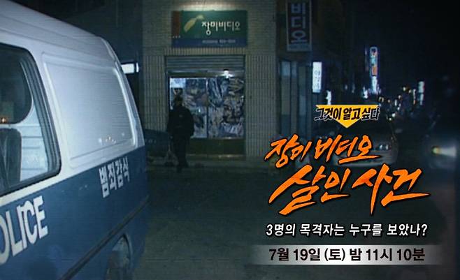 ‘그것이 알고 싶다’(그알) 1452회 ‘장미 비디오 살인 사건’ ― 3명의 목격자는 누구를 보았나? SBS