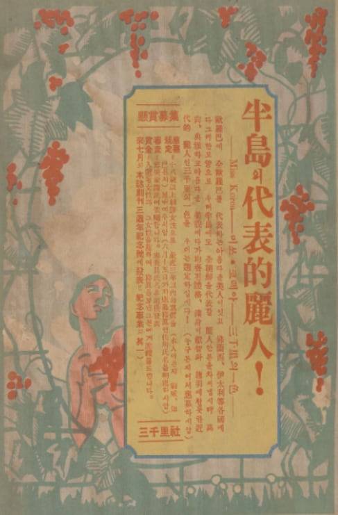 대중잡지 삼천리는 1931년 5월 국내 첫 '미스 코리아' 선발대회를 대대적으로 공모했다. '고상,전아(典雅)하고 아름다운 미모' '균제된 체격' '만신이 헌지(獻知)와 총명에 찬듯한 근대적 여인'을 삼천리의 일색(一色)으로 뽑자고 추임새를 넣었다.