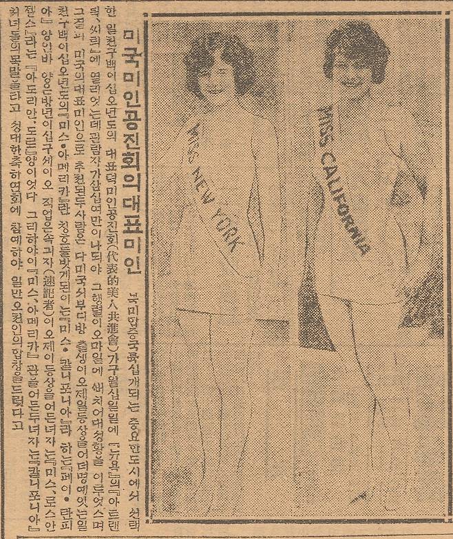 1925년 미스 아메리카 대회를 보도한 조선일보 1925년 10월25일자 기사. 예쁜 얼굴에서 균형잡힌 신체로 옮겨온 근대적 미인상을 소개했다.