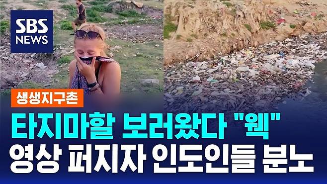 maxresdefault-2025-07-19T111854.668.jpg 타지마할 관광갔다가 "웩"... 고발 영상에 분노하는 인도인