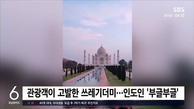 타지마할보러왔다웩(3).jpg 타지마할 관광갔다가 "웩"... 고발 영상에 분노하는 인도인
