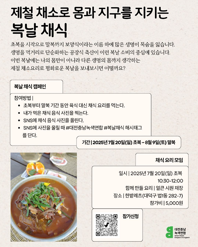 복날 채식 캠페인. 사진=대전충남녹색연합