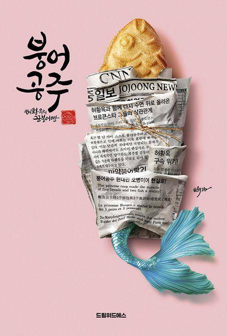 하루킴 '붕어공주'