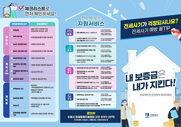 전세사기 예방 꿀팁 안내문. [사진=수원특례시]