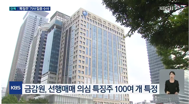 지난 7일 KBS 뉴스9