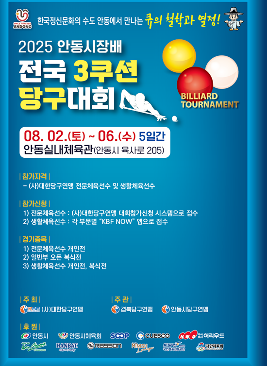 2025 안동시장배 전국3쿠션당구대회 포스터. (자료=대한당구연맹)