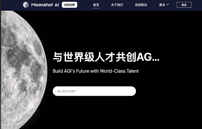 문샷AI의 채용 웹사이트. 중국 사명은 ‘월지암면’으로, 달의 어두운 면을 뜻하는 핑크 플로이드의 앨범 이름에서 영감을 받았다. [출처 = 문샷AI 웹사이트 캡처]