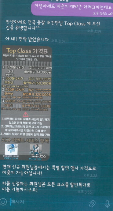 피싱 범죄 조직이 성매매 업소 관계자를 가장해 피해자와 대화하고 있는 내용. [서울동부지검 보이스피싱 범죄 정부합동수사단 제공]