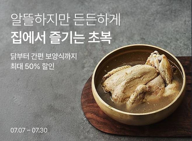 [서울=뉴시스] 리테일 테크 기업 컬리가 여름 보양식 360여 품목을 최대 50% 저렴한 가격에 즐길 수 있는 원기 회복 대전을 진행한다고 14일 밝혔다. (사진=컬리 제공) *재판매 및 DB 금지