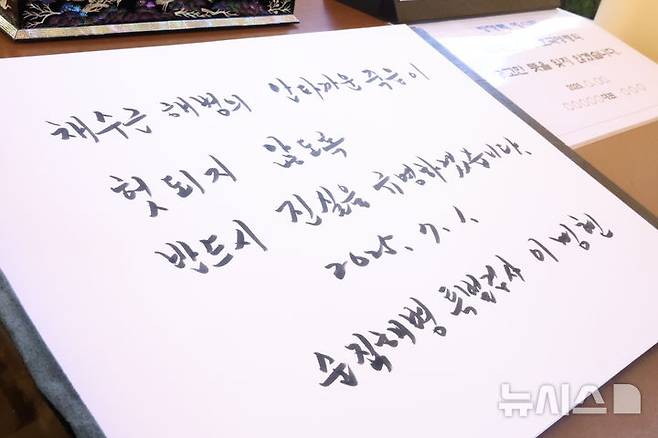 [대전=뉴시스] 강종민 기자 = 순직 해병 수사 외압 사건을 맡은 이명현 특별검사 등 특검 지휘부가 1일 대전 국립현충원에서 현충탑에 참배한 뒤 작성한 방명록. 방명록에는 '채수근 해병의 안타까운 죽음이 헛되지 않도록 반드시 진실을 규명하겠습니다'라고 적혀 있다.(공동취재) 2025.07.01. photo@newsis.com
