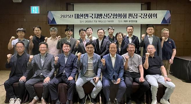 18일 제주 부영호텔에서 2025 대한민국지방신문협의회 편집국장단회의가 열린 가운데, 참석자들이 기념촬영을 갖고 있다. 대신협 공동취재단