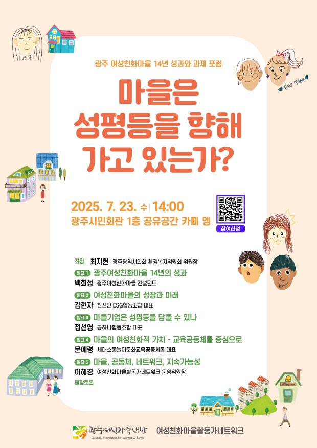 ‘광주 여성친화마을 14년 성과와 과제 포럼’ 웹포스터. 광주여성가족재단 제공