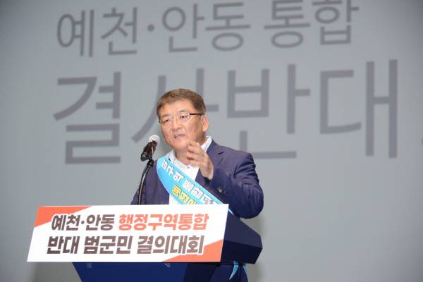 18일 문화회관에서 열린 안동 예천 행정구역 통합 반대 범군민 결의대회에서 김학동 군수는 "군민의 동의도 없이 일방적으로 추진되는 서명운동은 민주주의를 부정하는 행위"라며 "예천은 역사·문화적으로 자존심을 지켜온 고장으로, 결코 안동의 하위 행정단위로 흡수될 수 없다"고 강조했다.