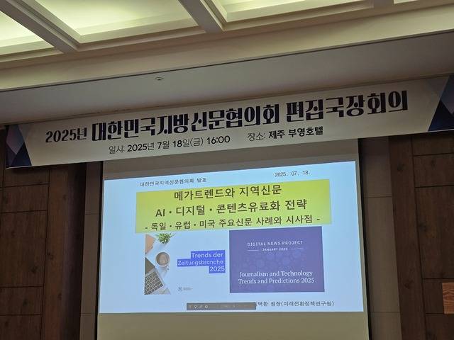 대한민국지방신문협의회(대신협) 편집국장회의에서는 AI시대 지역신문이 나아가야할 방향에 대해서도 머리를 맞댔다.
