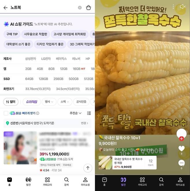 네이버플러스 스토어 앱에서 'AI 쇼핑가이드'가 용도에 맞는 상품을 추천하는 모습(왼쪽)과 '발견' 탭에서 맞춤형 상품을 소개하는 모습 (네이버플러스 스토어 앱 화면 캡처)