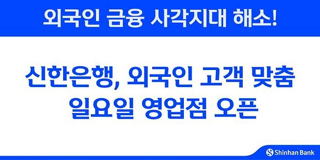 신한은행이 20일부터 동대문지점·수원역지점·온양금융센터 3개 영업점에서 외국인 고객 맞춤 일요일 영업을 시작한다.ⓒ신한은행