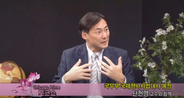 미국 도널드 트럼프 1기 행정부 시절인 2019년 12월, 시카고 한인 방송국 'WIN TV Chicago'의 유튜브 영상에서 모스 탄(한국명 단현명)이 인터뷰하고 있다. 모스 탄은 당시 미국 국무부 국제형사사법대사직을 맡게 된 배경을 묻는 질문에 "트럼프 정부 안팎에서 저를 지원하는 사람들이 있었다. 다만 정확히 누가 어떤 얘기를 꺼내서 제가 이 자리에 오게 됐는지는 잘 모르겠다"고 답했다. WIN TV Chicago 유튜브 영상 캡처