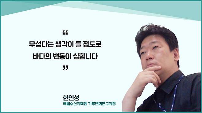 한인성/국립수산과학원 기후변화연구과장