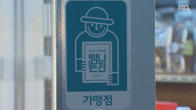 제주지역화폐 탐나는전
