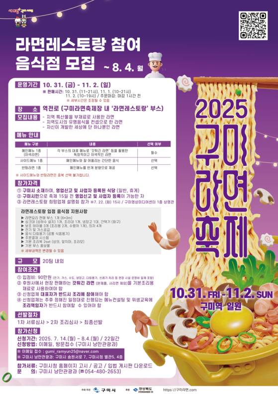 오는 10월말 개최되는 구미라면축제의 라면레스토랑에 참가할 지역 음식점과 셰프를 모집하는 내용의 포스터. 사진 구미시