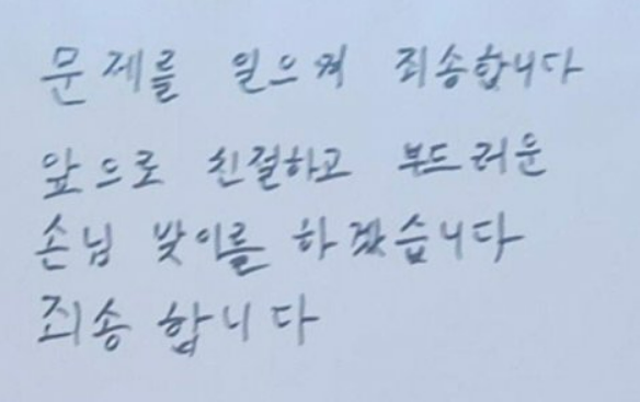 불친절한 손님 응대로 도마 위에 올랐던 여수 한 식당 업주가 올린 자필 사과문. [사진출처 = 온라인 커뮤니티]