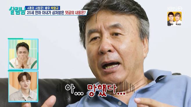 배우 박영규가 외모 관련 악성 댓글에 상심한 25살 연하 아내를 위로하려다 실언했다./사진=KBS2 '살림하는 남자들 시즌2' 방송 화면