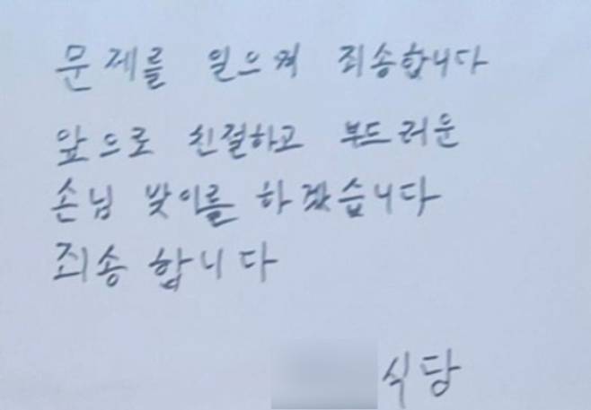 논란이 된 여수 맛집 식당이 출입문에 붙인 자필 사과문. 독자 제공