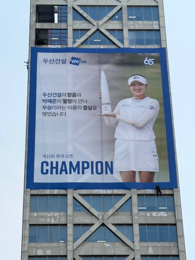 두산건설 본사 건물을 덮은 박혜준 우승 축하 현수막.