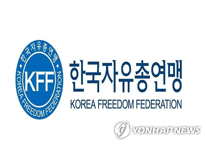 한국자유총연맹 로고 [한국자유총연맹 제공]