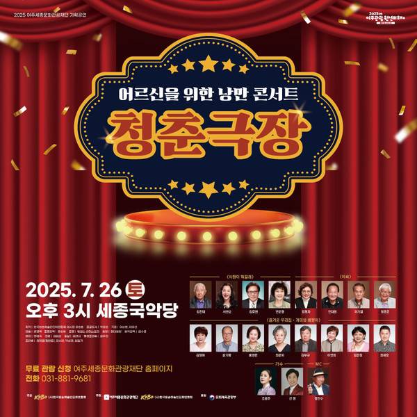 여주세종문화관광재단 기획공연 '청춘극장' 포스터. [사진=여주세종문화관광재단]