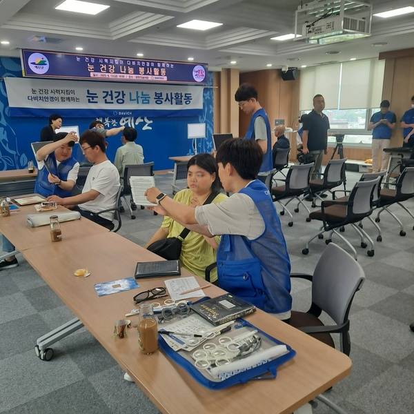 지난 6월 17일 다비치안경 '눈 건강 시력지킴이' 봉사단의 봉사로 예산지역자활센터 자활근로사업단 참여주민 30여명을 대상 시력검사 및 맞춤 안경 지원 사업을 진행했다.