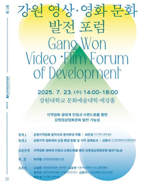 ◇강원독립영화협회가 3일 강원대 문화예술대 예강홀서 ‘제1회 강원 영상·영화 문화 발전 포럼’을 개최한다.