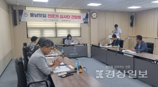 울산 남구는 외식 관광 활성화와 음식문화 경쟁력 강화를 위해 추진 중인 '울남맛집' 선정을 위한 전문가 심사단 간담회를 가졌다고 21일 밝혔다. 울산 남구청 제공