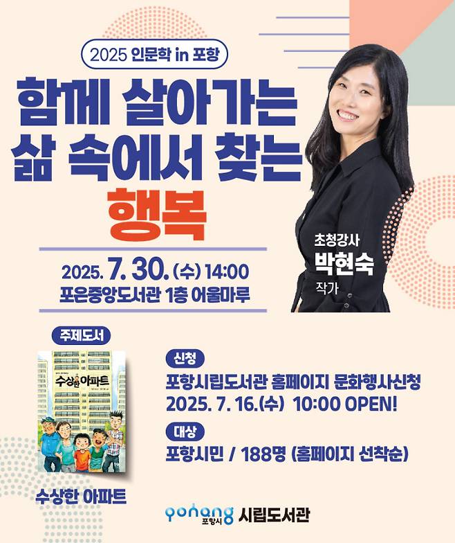 7월 인문학 in 포항 ‘박현숙 작가 초청 강연’ 포스터. /포항시립도서관 제공