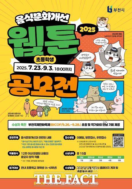 '2025 음식문화개선 초등학생 웹툰 공모전' 포스터. /부천시