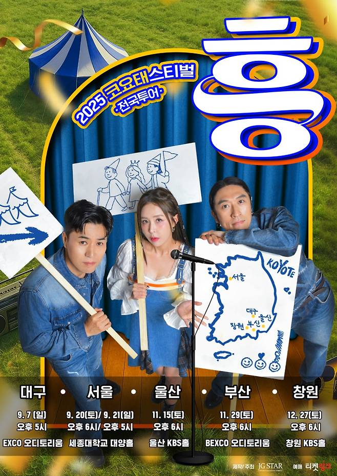 코요태, 24일 서울 공연 티켓 오픈 (제공: 제이지스타)